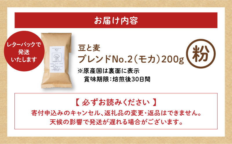 【自家焙煎】豆と麦 ブレンドNo.2（粉） 200g×1袋　A017-017-06