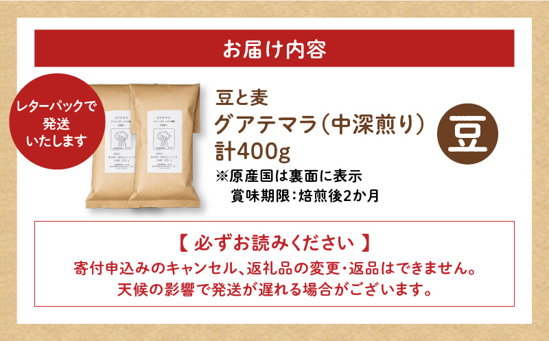 【自家焙煎】豆と麦 グアテマラ（豆） 計400g（200g×2袋）　A017-018-01