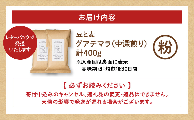 【自家焙煎】豆と麦 グアテマラ（粉） 計400g（200g×2袋）　A017-018-02