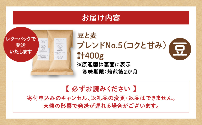 【自家焙煎】豆と麦 ブレンドNo.5（豆） 計400g（200g×2袋）　A017-018-03