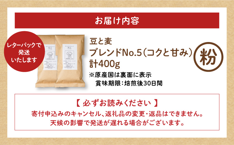 【自家焙煎】豆と麦 ブレンドNo.5（粉） 計400g（200g×2袋）　A017-018-04