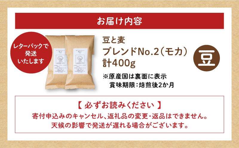 【自家焙煎】豆と麦 ブレンドNo.2（豆） 計400g（200g×2袋）　A017-018-05