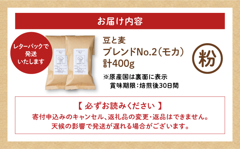 【自家焙煎】豆と麦 ブレンドNo.2（粉） 計400g（200g×2袋）　A017-018-06