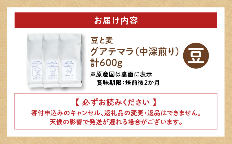 【自家焙煎】豆と麦 グアテマラ（豆） 計600g（200g×3袋）　A017-019-01