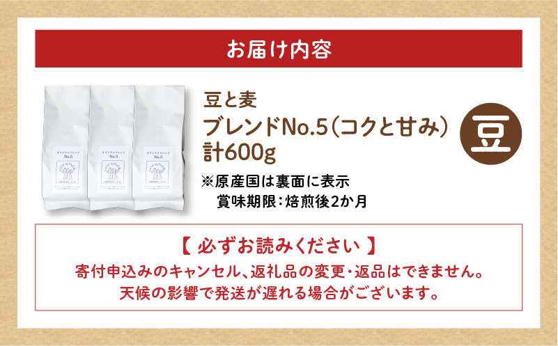 【自家焙煎】豆と麦 ブレンドNo.5（豆） 計600g（200g×3袋）　A017-019-03