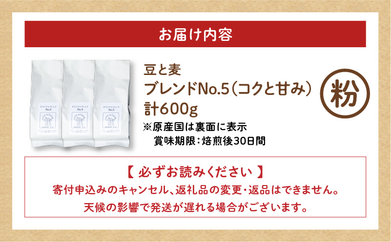 【自家焙煎】豆と麦 ブレンドNo.5（粉） 計600g（200g×3袋）　A017-019-04