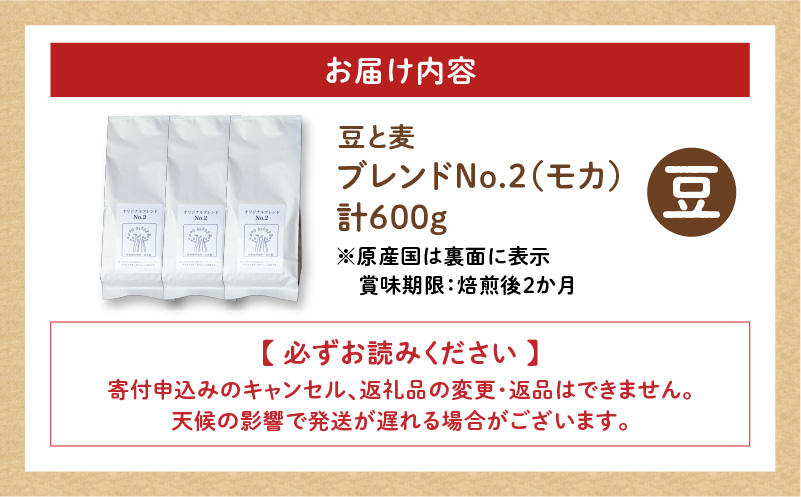【自家焙煎】豆と麦 ブレンドNo.2（豆） 計600g（200g×3袋）　A017-019-05