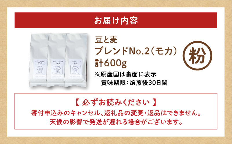 【自家焙煎】豆と麦 ブレンドNo.2（粉） 計600g（200g×3袋）　A017-019-06