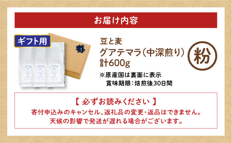 【ギフト用】【自家焙煎】豆と麦 グアテマラ（粉） 計600g（200g×3袋）　A017-019-08