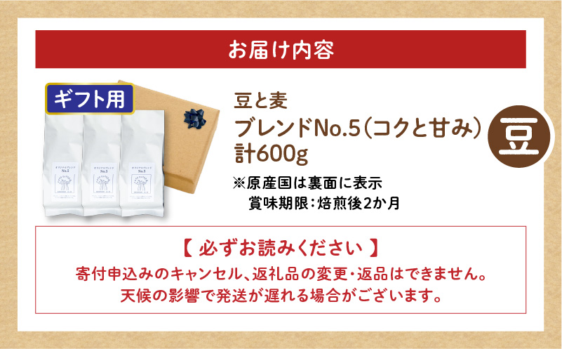 【ギフト用】【自家焙煎】豆と麦 ブレンドNo.5（豆） 計600g（200g×3袋）　A017-019-09