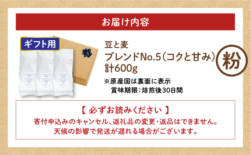 【ギフト用】【自家焙煎】豆と麦 ブレンドNo.5（粉） 計600g（200g×3袋）　A017-019-10