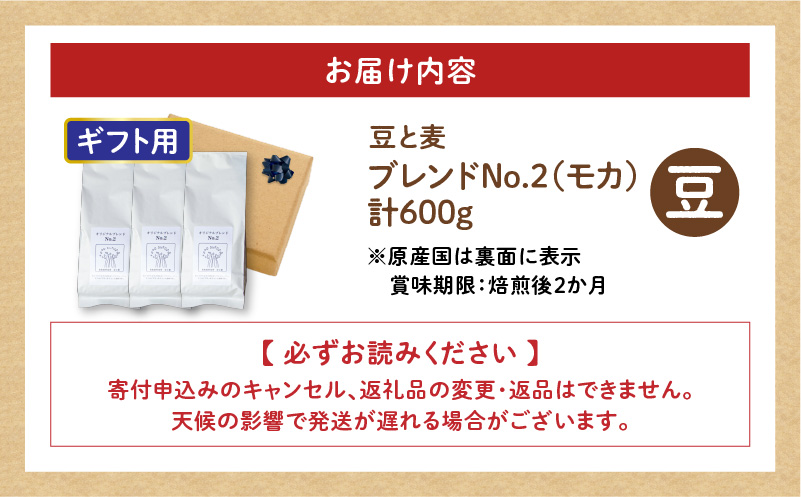 【ギフト用】【自家焙煎】豆と麦 ブレンドNo.2（豆） 計600g（200g×3袋）　A017-019-11