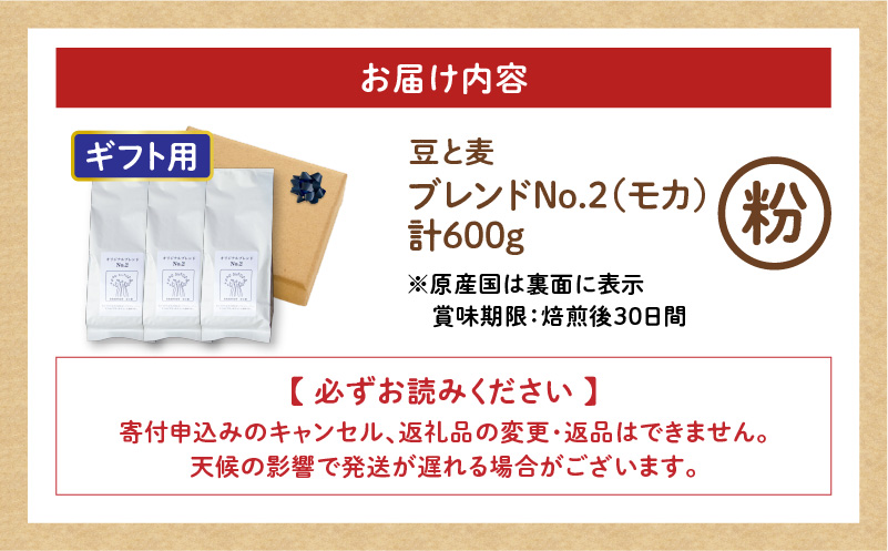 【ギフト用】【自家焙煎】豆と麦 ブレンドNo.2（粉） 計600g（200g×3袋）　A017-019-12