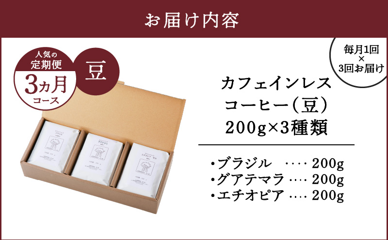 【人気の定期便 3ヶ月コース】カフェインレスコーヒー（豆）200g×3種類　A017-T01-01