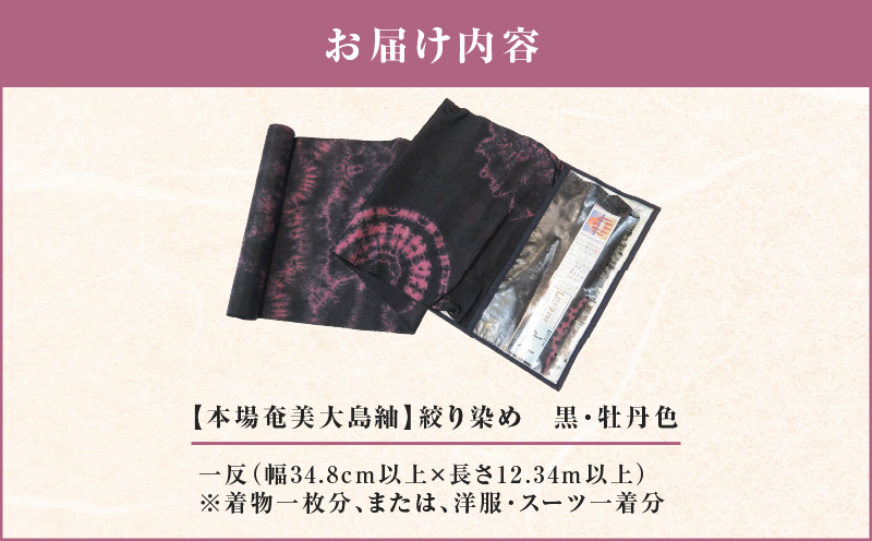 【本場奄美大島紬】絞り染め 黒・牡丹色　A019-005