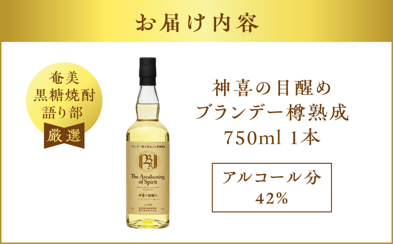 【奄美黒糖焼酎語り部厳選】神喜の目醒めブランデー樽熟成1本　A021-030