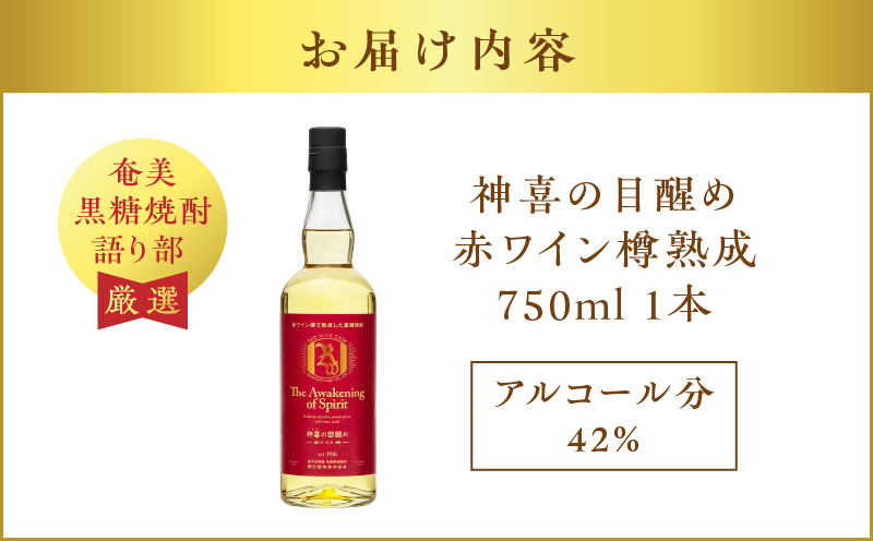 【奄美黒糖焼酎語り部厳選】神喜の目醒め赤ワイン樽熟成1本　A021-031