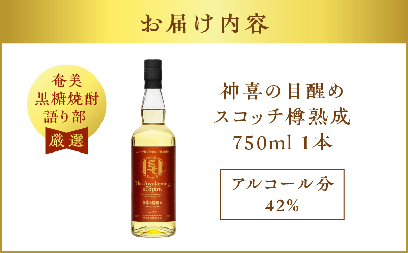 【奄美黒糖焼酎語り部厳選】神喜の目醒めスコッチ樽熟成1本　A021-032
