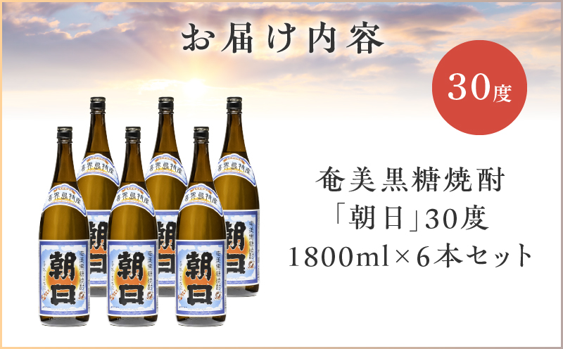 奄美黒糖焼酎「朝日」30度1800ml×6本セット　A021-033-01-01