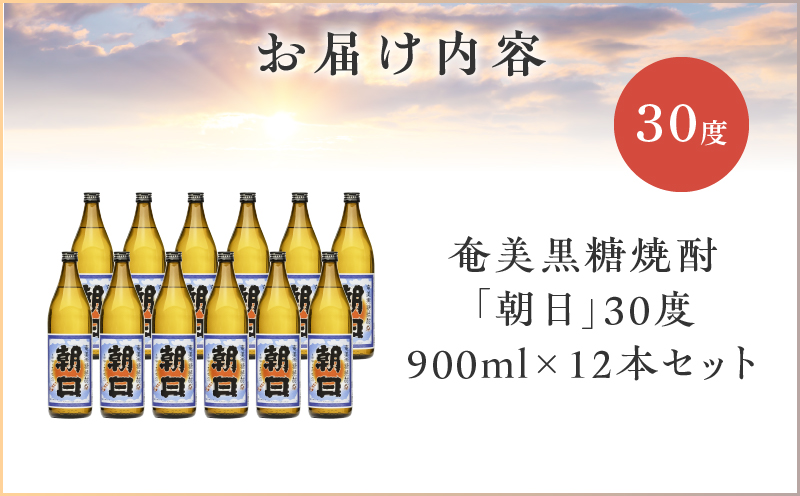 奄美黒糖焼酎「朝日」30度900ml×12本セット　A021-033-01-02