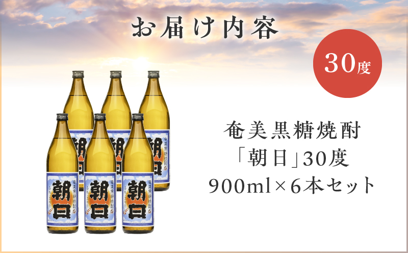 奄美黒糖焼酎「朝日」30度900ml×6本セット　A021-033-01-03