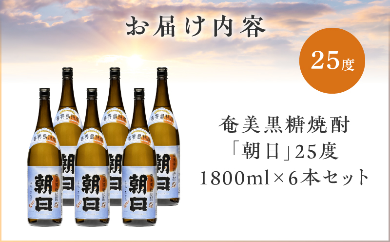 奄美黒糖焼酎「朝日」25度1800ml×6本セット　A021-033-02-01