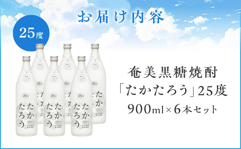 奄美黒糖焼酎「たかたろう」25度900ml×6本セット　A021-034-02
