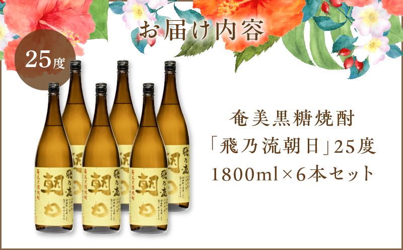 奄美黒糖焼酎「飛乃流朝日」25度1800ml×6本セット　A021-035-01