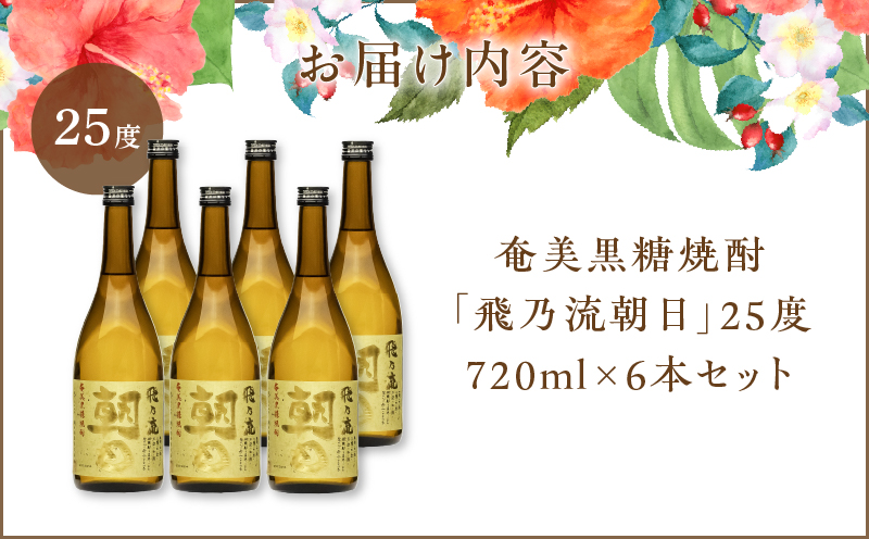 奄美黒糖焼酎「飛乃流朝日」25度720ml×6本セット　A021-035-02