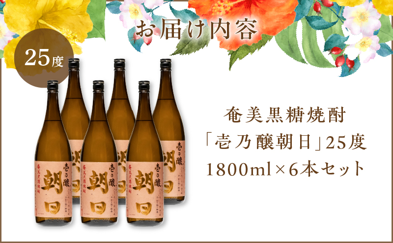 奄美黒糖焼酎「壱乃醸朝日」25度1800ml×6本セット　A021-036-01