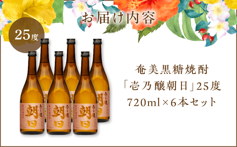 奄美黒糖焼酎「壱乃醸朝日」25度720ml×6本セット　A021-036-02