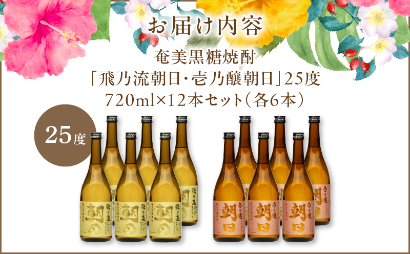 奄美黒糖焼酎「壱乃醸朝日・飛乃流朝日」25度720ml 各酒6本×計12本セット　A021-037-01