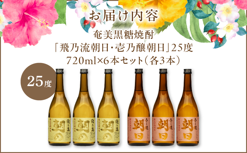 奄美黒糖焼酎「壱乃醸朝日・飛乃流朝日」25度720ml 各酒3本×計6本セット　A021-037-02