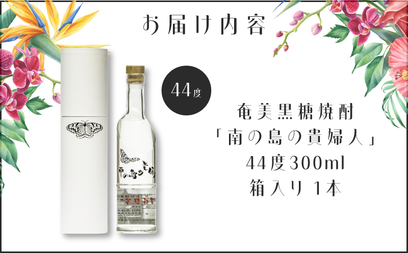 奄美黒糖焼酎「南の島の貴婦人」44度300ml 箱入り1本　A021-038