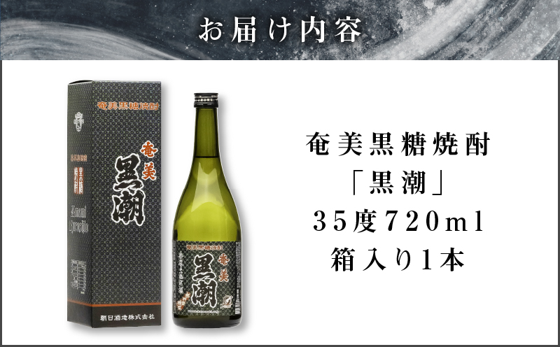 奄美黒糖焼酎「黒潮」35度720ml 箱入り1本　A021-039