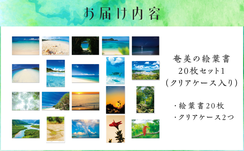 奄美の絵葉書20枚セット1（クリアケース入り）　A021-040