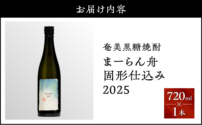 奄美黒糖焼酎「まーらん舟固形仕込み2025」 720ml×1本　A021-047