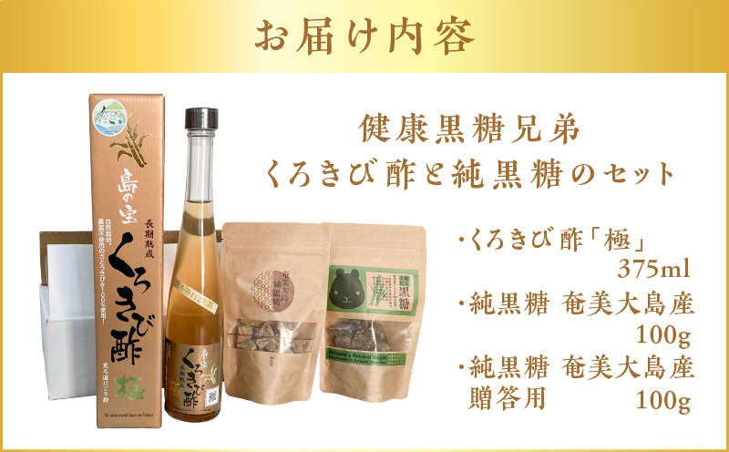 健康黒糖兄弟（くろきび酢と純黒糖のセット）　A037-031