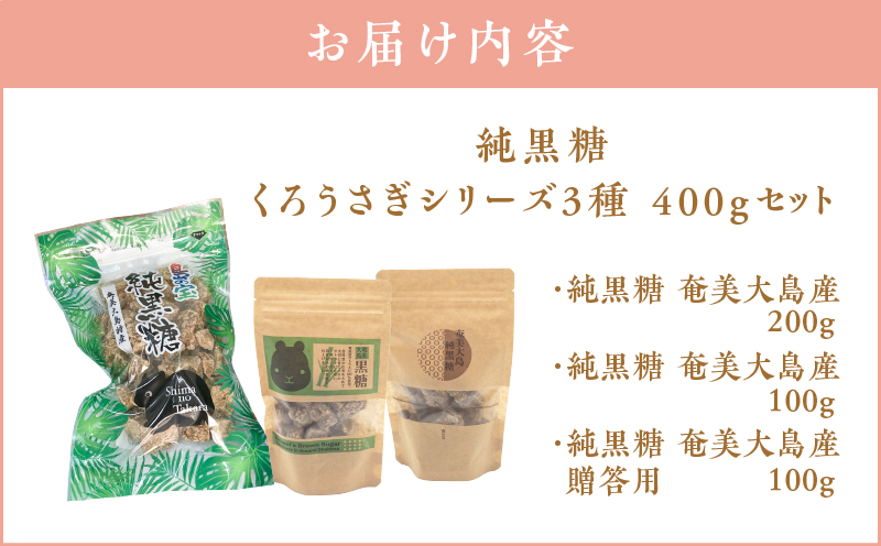 純黒糖 くろうさぎシリーズ3種 400gセット　A037-032