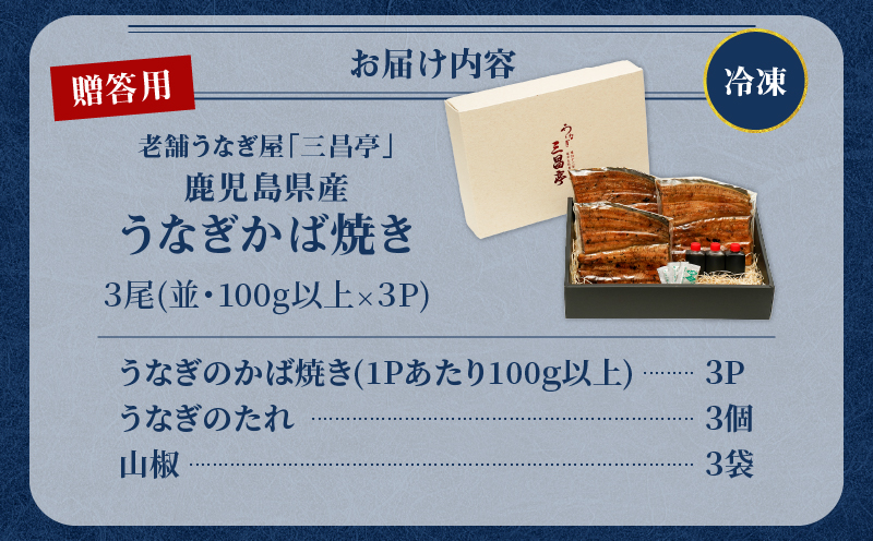 鹿児島県産！老舗うなぎ屋のうなぎのかば焼き3尾（並・100g以上×3パック）【贈答用】　A040-009-03