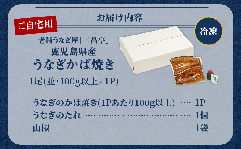 鹿児島県産！老舗うなぎ屋のうなぎのかば焼き1尾（並・100g以上×1パック）【ご自宅用】　A040-009-05