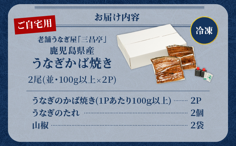 鹿児島県産！老舗うなぎ屋のうなぎのかば焼き2尾（並・100g以上×2パック）【ご自宅用】　A040-009-06