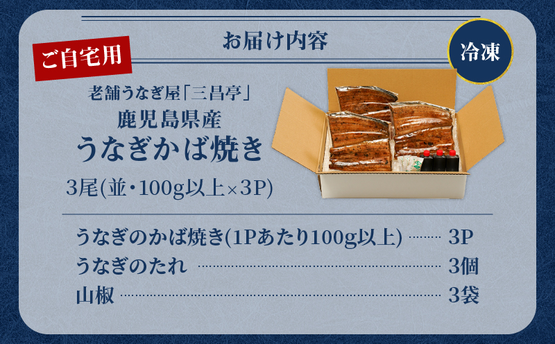 鹿児島県産！老舗うなぎ屋のうなぎのかば焼き3尾（並・100g以上×3パック）【ご自宅用】　A040-009-07