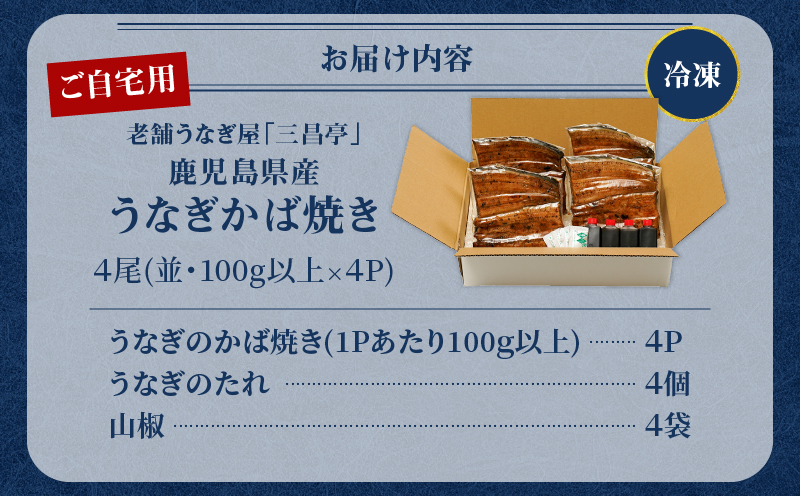 鹿児島県産！老舗うなぎ屋のうなぎのかば焼き4尾（並・100g以上×4パック）【ご自宅用】　A040-009-08