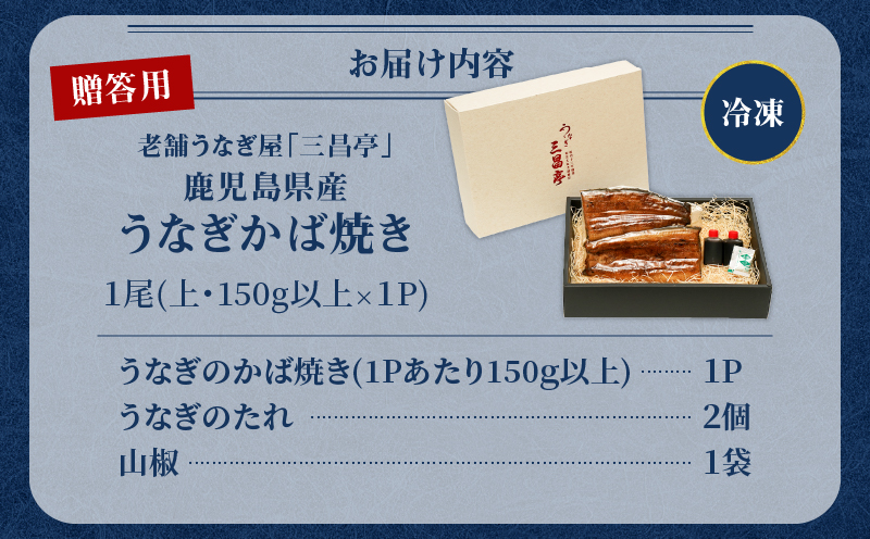 鹿児島県産！老舗うなぎ屋のうなぎのかば焼き1尾（上・150g以上×1パック）【贈答用】　A040-010-01