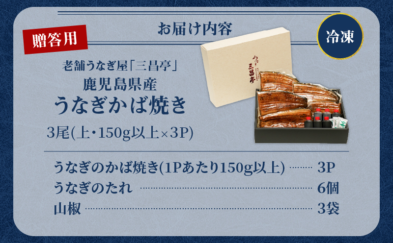 鹿児島県産！老舗うなぎ屋のうなぎのかば焼き3尾（上・150g以上×3パック）【贈答用】　A040-010-03