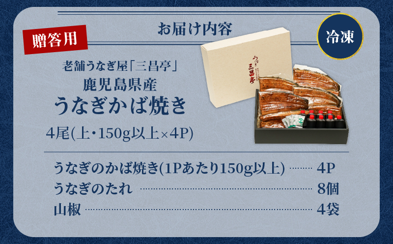 鹿児島県産！老舗うなぎ屋のうなぎのかば焼き4尾（上・150g以上×4パック）【贈答用】　A040-010-04