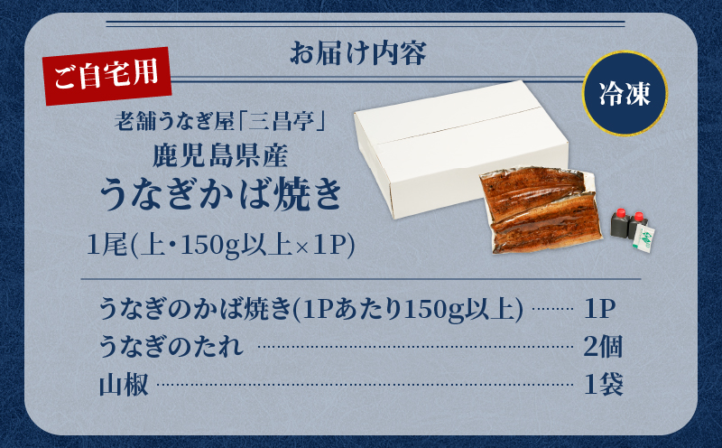 鹿児島県産！老舗うなぎ屋のうなぎのかば焼き1尾（上・150g以上×1パック）【ご自宅用】　A040-010-05