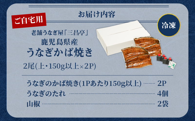鹿児島県産！老舗うなぎ屋のうなぎのかば焼き2尾（上・150g以上×2パック）【ご自宅用】　A040-010-06