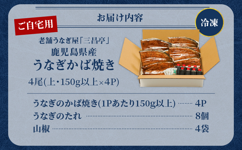 鹿児島県産！老舗うなぎ屋のうなぎのかば焼き4尾（上・150g以上×4パック）【ご自宅用】　A040-010-08